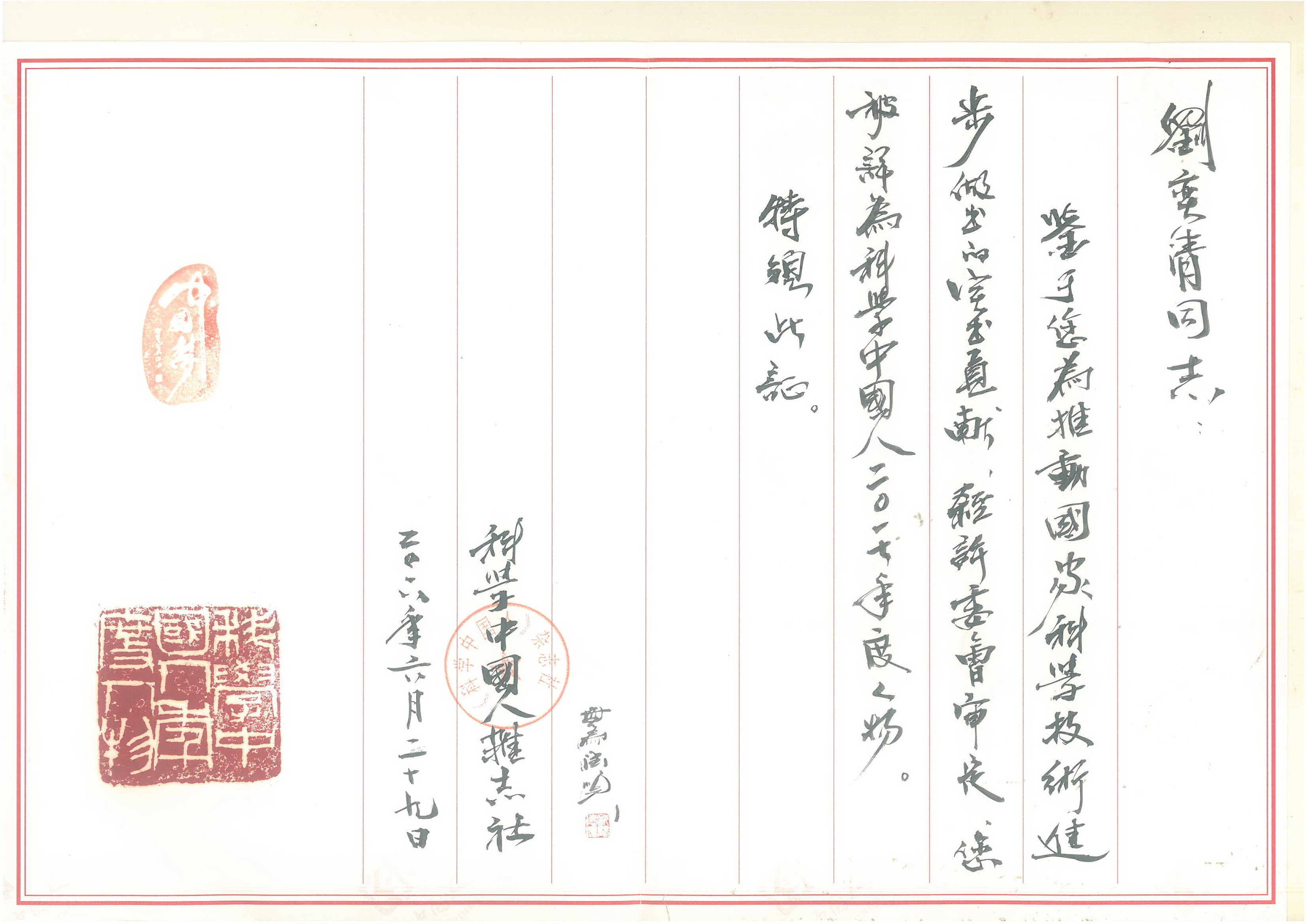科学中国人年度人物-刘奕清201807.jpg